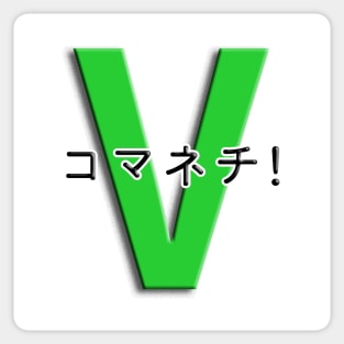 コマネチ！[Green] Sticker